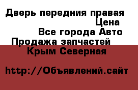 Дверь передния правая Land Rover freelancer 2 › Цена ­ 15 000 - Все города Авто » Продажа запчастей   . Крым,Северная